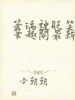 萧瑀被贬笑佳人笔趣阁最新章节