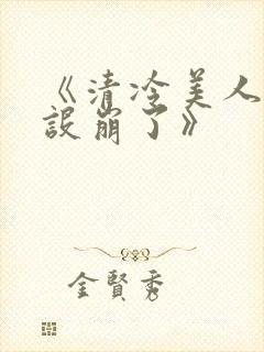 《清冷美人他人设崩了》