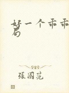 好一个乖乖女结局