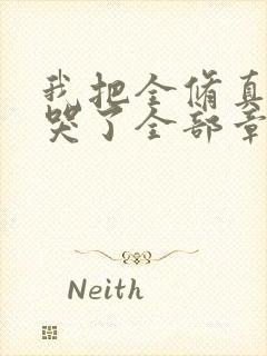 我把全修真界卷哭了全部章节