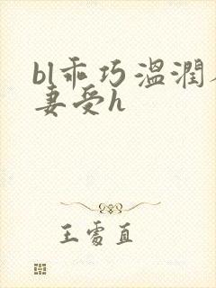 bl乖巧温润人妻受h