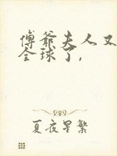 傅爷夫人又惊艳全球了,