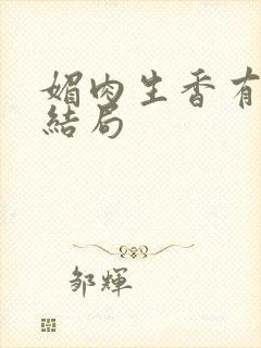 媚肉生香有几个结局