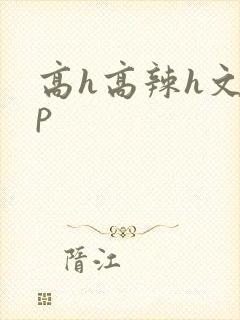 高h高辣h文np
