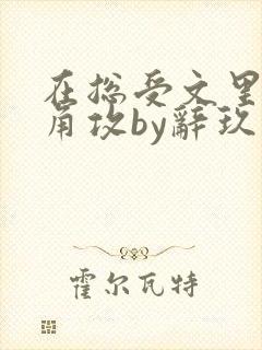 在总受文里抢主角攻by辞玖免费阅读