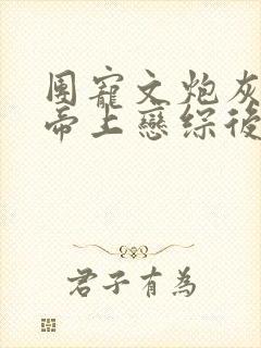 团宠文炮灰和影帝上恋综后笔趣阁