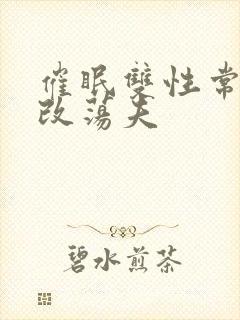 催眠双性常识修改荡夫