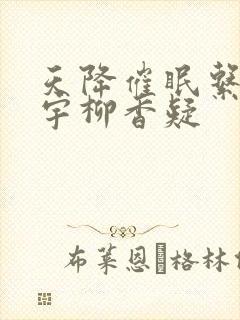 天降催眠系统秦宇柳香疑