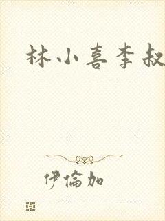 林小喜李叔叔