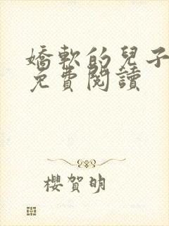 娇软的儿子小说免费阅读