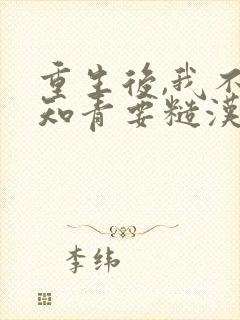 重生后,我不要知青要糙汉