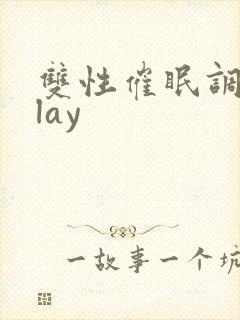 双性催眠调教play