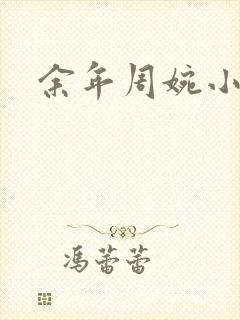 余年周婉小说全封面