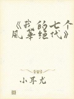《我的七个姐姐风华绝代》