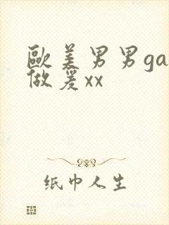 欧美男男gay做爰xx