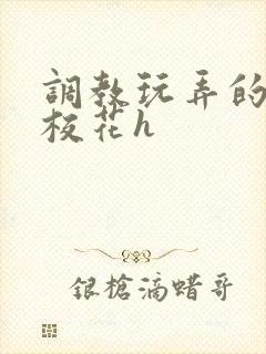 调教玩弄的清纯校花h