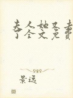 夫人她又去虐渣了全文免费