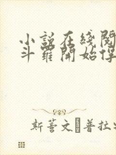 小说在线阅读从斗罗开始俘获女神封面