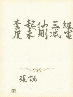 李起仙三级大尺度未删减电影