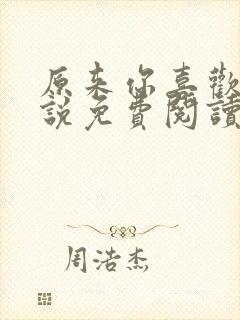 原来你喜欢我小说免费阅读封面