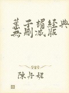 叶子楣经典三级无删减版