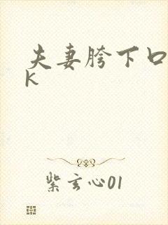 夫妻胯下口奴vk