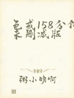 色戒158分钟未删减版