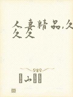 人妻精品,久久久久封面