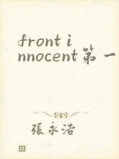 front innocent第一季无删减