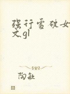 强行处破女高h文gl封面