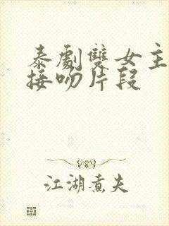 泰剧双女主高燃接吻片段