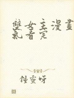 双女主漫画一口气看完