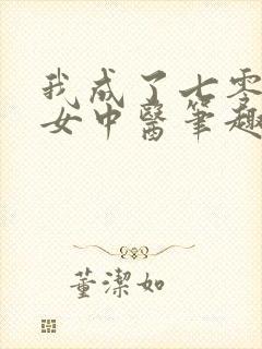 我成了七零年代女中医笔趣阁