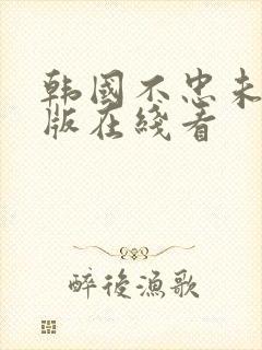 韩国不忠未删减版在线看