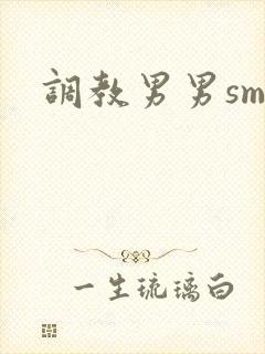 调教男男sm文