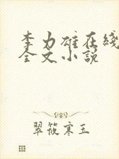 李力雄在线阅读全文小说封面