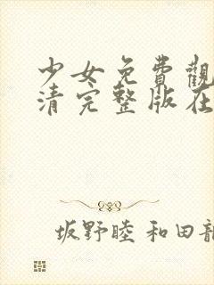 少女免费观看高清完整版在线观看封面