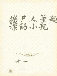 捞尸人笔趣阁纯洁的小龙封面