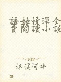 诱她情深全文免费阅读小说结局