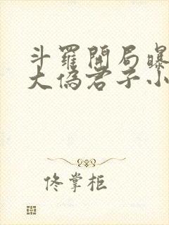 斗罗开局曝光十大伪君子小说