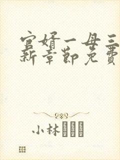 官婿一母三女最新章节免费阅读官场秘史