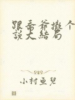 跟乔爷撒个娇小说大结局