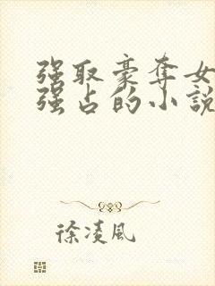 强取豪夺女主被强占的小说封面