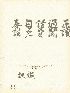 春日错过原著小说免费阅读封面