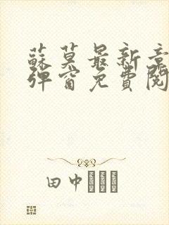 苏莫最新章节无弹窗免费阅读