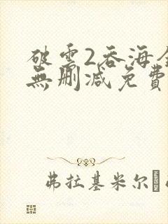 破云2吞海全文无删减免费阅读