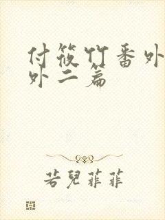 付筱竹番外篇番外二篇