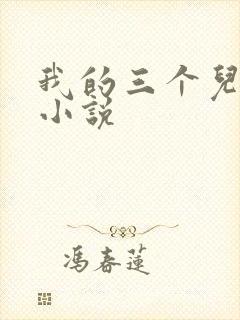 我的三个儿媳妇小说