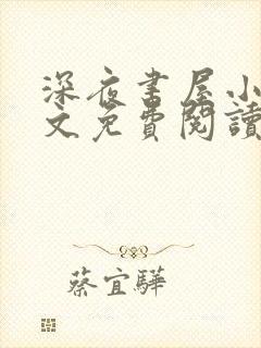 深夜书屋小说全文免费阅读全文