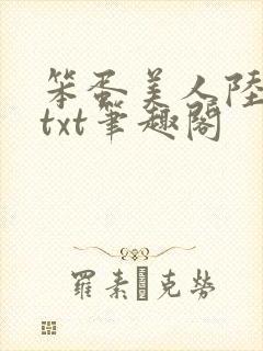 笨蛋美人陆小哼txt笔趣阁